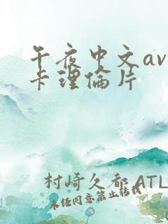 午夜中文av不卡理伦片