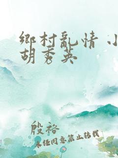 乡村乱情 小雷胡秀英