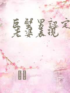 巨蟹男认定你当老婆表现