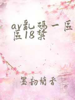 av乱码一区二区18禁