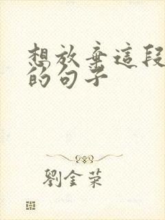 想放弃这段感情的句子