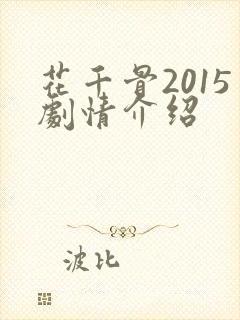 花千骨2015剧情介绍