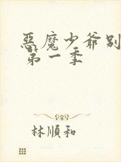 恶魔少爷别吻我 第一季