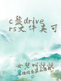 c盘drivers文件夹可以删除吗