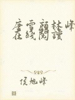 唐雪颜林峰全文在线阅读