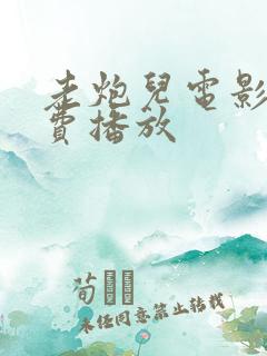 老炮儿电影版免费播放