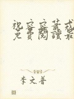 祝容容萧戎全文免费阅读最新章节