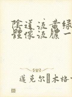 阴道流黄绿色液体像流脓一样