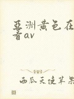 亚洲黄色在线观看av