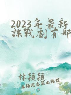 2023年最新谍战剧有哪些