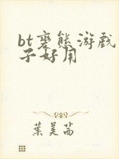 bt变态游戏盒子好用