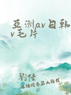 亚洲av日韩av毛片