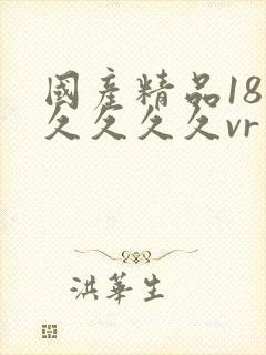 国产精品18久久久久久vr