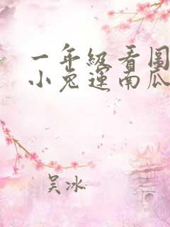 一年级看图写话小兔运南瓜30个字左右