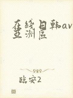 在线日韩av区亚洲区