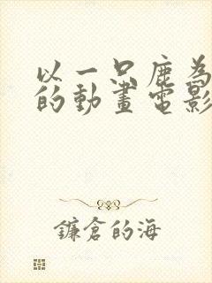 以一只鹿为主角的动画电影