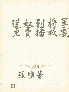 从奴到将军全集免费播放剧情介绍