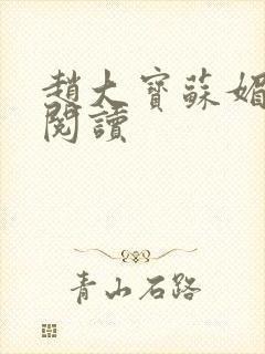 赵大宝苏媚在线阅读