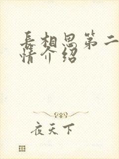 长相思第二集剧情介绍