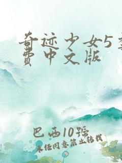 奇迹少女5季免费中文版