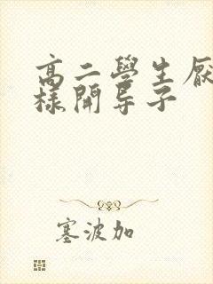 高二学生厌学怎样开导子