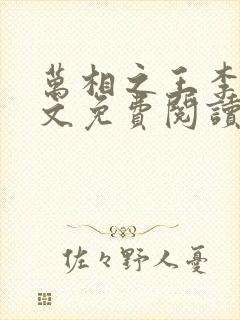 万相之王李洛全文免费阅读免费