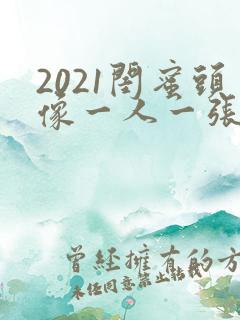 2021闺蜜头像一人一张