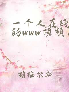 一个人在线观看的www视频日本动漫