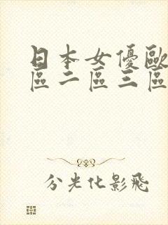 日本女优欧美一区二区三区