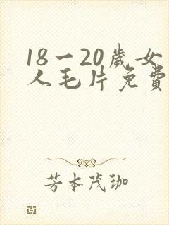 18一20岁女人毛片免费播放