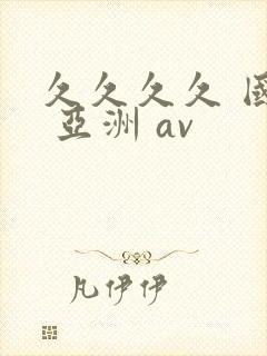 久久久久 国产 亚洲 av