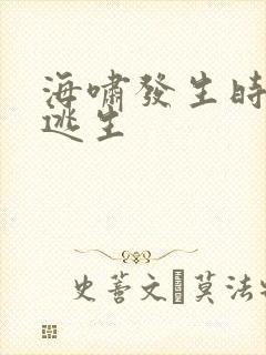 海啸发生时如何逃生