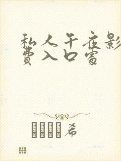 私人午夜影院免费入口处