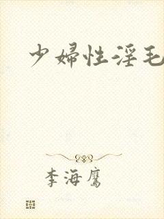 少妇性淫毛片