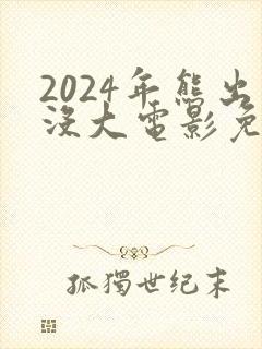 2024年熊出没大电影免费观看