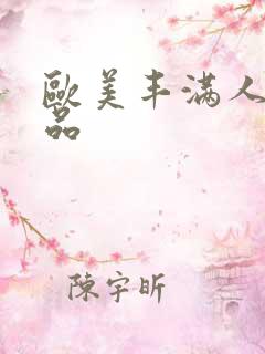 欧美丰满人妻精品