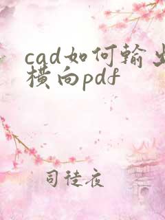 cad如何输出横向pdf