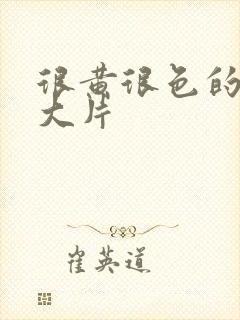 很黄很色的床上大片