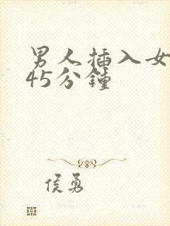 男人插入女人的45分钟