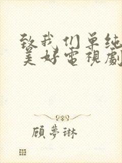 致我们单纯的小美好电视剧在线播放