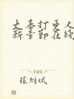 大奉打更人 最新章节在线阅读