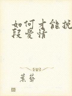 如何才能挽回一段爱情