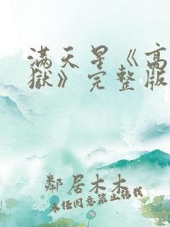 满天星《高压监狱》完整版在线观看