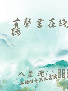 有声书在线免费听