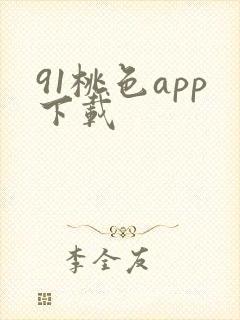 91桃色app下载