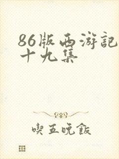 86版西游记第十九集