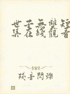 世子无双短剧合集在线观看