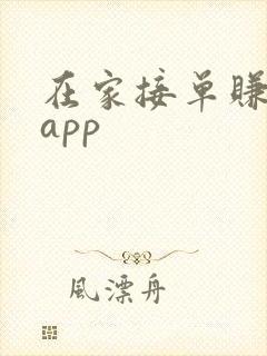 在家接单赚钱的app