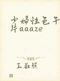少妇性色午夜淫片aaaze