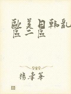 欧美日韩乱码一区二区